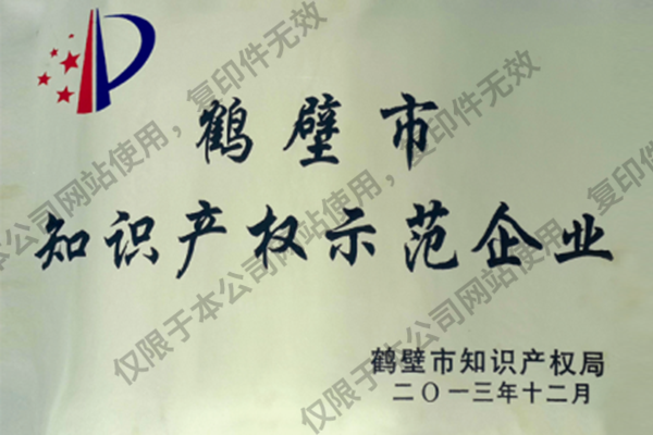 鶴壁市知識產(chǎn)權(quán)示范企業(yè)