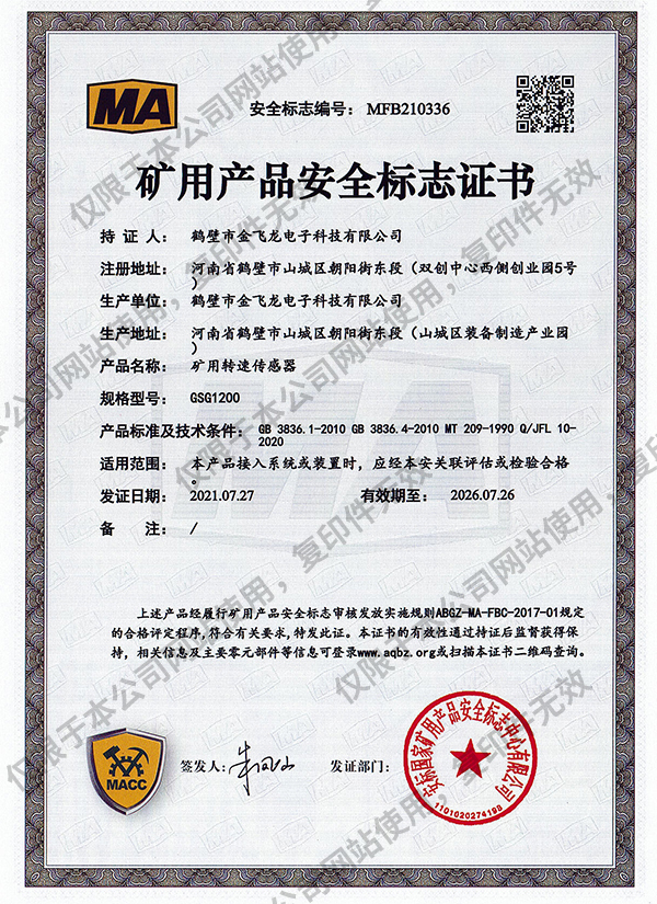 GSG1200礦用轉(zhuǎn)速傳感器安標(biāo)證書